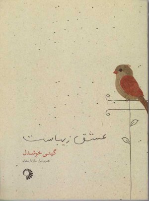 عشق زیباست