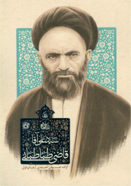 زندگی علامه سیدعلی آقا قاضی طباطبایی