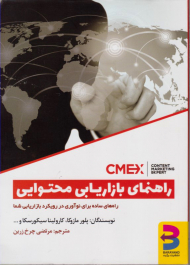 راهنمای بازاریابی محتوایی (راه های ساده برای نو آوری در رویکرد بازاریابی شما)