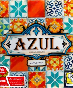 ازول ایرانی - AZUL