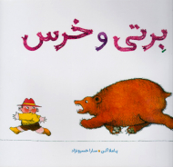 برتی و خرس