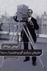 دفترهای سرافینو گوبیو فیلم بردار سینما