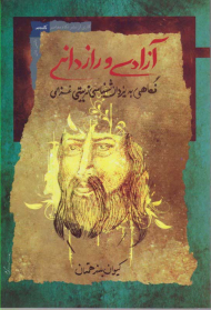 آزادی و رازدانی(نگاهی به یزدان شناسی تربیتی غزالی)