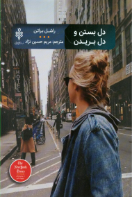 دل بستن و دل بریدن