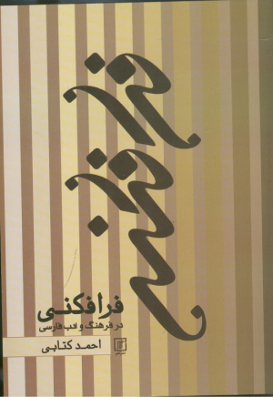 فرانکی - در فرهنگ و ادب فارسی