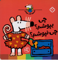چی بپوشم؟ چی نپوشم؟ (شیموی خیلی چیزدان)