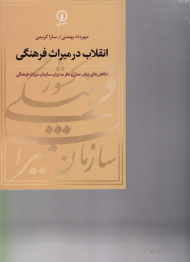 انقلاب در میراث فرهنگی (تناقض های میان عمل و نظر مدیران سازمان میراث فرهنگی)