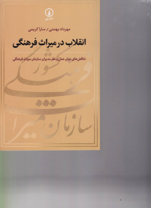 انقلاب در میراث فرهنگی (تناقض های میان عمل و نظر مدیران سازمان میراث فرهنگی)