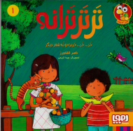 ترترترانه 1 (خر ... خر ... خربزه و نه شعر دیگر)