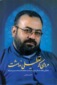 مردی که تعطیلی نداشت (خاطراتی از طلبه خستگی ناپذیر و اندیشمند مجاهد دکتر محمدحسین فرج نژاد)