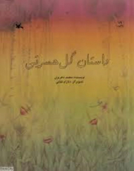 داستان گل حسرتی