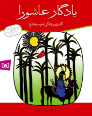 یادگار عاشورا (داستان زندگی امام سجاد (ع))