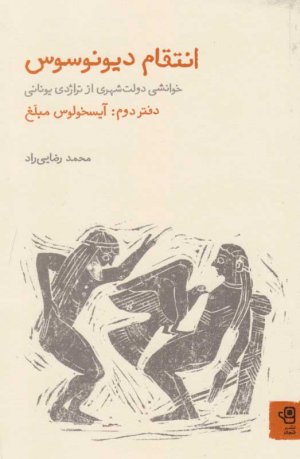 انتقام دیونوسوس 2 (آیسخولوس مبلغ - خوانشی دولت شهری از تراژدی و کمدی یونانی)