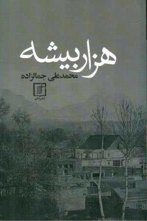 هزار بیشه