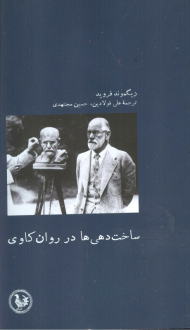 ساخت دهی ها در روان کاوی