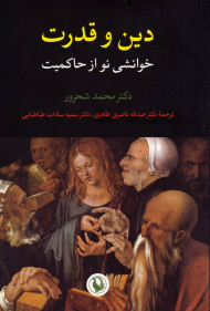 دین و قدرت (خوانشی نو از حاکمیت)