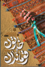 خاتون و قومندان (روایت زندگی ام البنین حسینی همسر شهید علیرضا توسلی(ابوحامد) فرمانده لشکر فاطمیون)