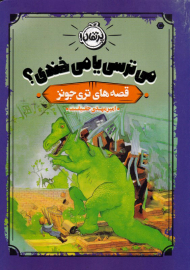 می ترسی یا می خندی؟ (قصه های تری جونز)