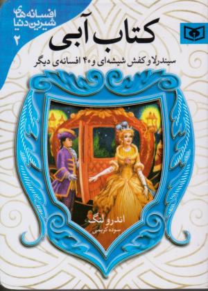 کتاب آبی (سیندرلا و کفش شیشه ای و 40 افسانه دیگر - افسانه های شیرین دنیا 2)