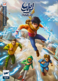 ایلیا 1 - 2 (تولد یک قهرمان - مجموعه داستان مصور دنباله دار)