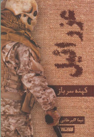 عزرائیل 1 (کهنه سرباز)