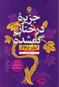 جزیره درختان گمشده