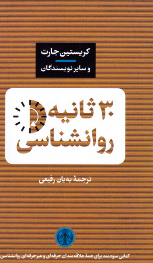30 ثانیه روانشناسی