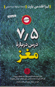 7/5 درس درباره مغز