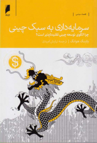 سرمایه داری به سبک چینی (چرا الگوی توسعه چینی تقلید ناپذیر است؟)
