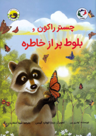 چستر راکون و بلوط پر از خاطره