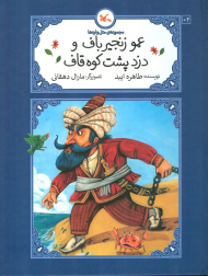 عمو زنجیر باف و دزد پشت کوه قاف (مجموعه متل واره ها)