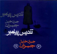 تندیس پیامبر