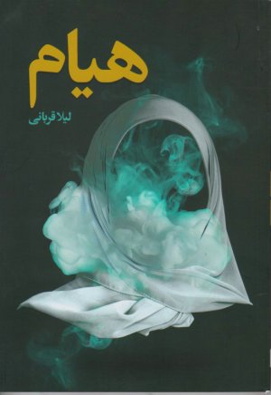 هیام