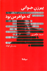 پیرزن جوانی که خواهر من بود