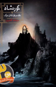 گورشاه 3 (طلسم فرشته مرگ)