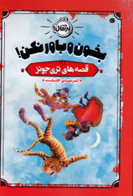 بخون و باور نکن! (قصه های تری جونز)