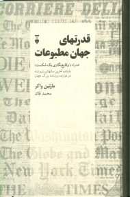قدرتهای جهان مطبوعات (همراه با وقایع نگاری یک شکست: بازتاب آخرین سالهای رژیم شاه در دوازده روزنامه بزرگ جهان)