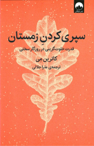 سپری کردن زمستان (قدرت خلوت گزینی در روزگار سختی)