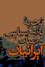 تجربه بازی سیاسی در میان ایرانیان
