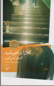 کلارا و خورشید