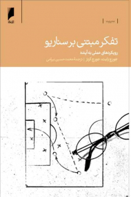 تفکر مبتنی بر سناریو (رویکردهای علمی به آینده)