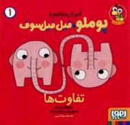 تفاوت ها (آموزش مفاهیم با پوملو فیل فیل سوف)