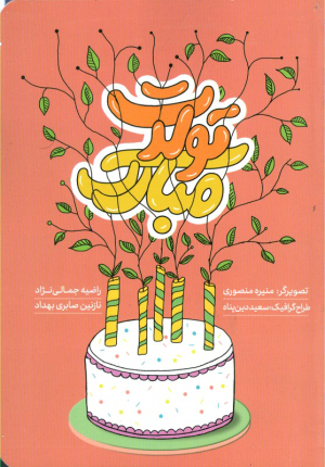تولدت مبارک