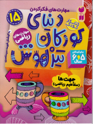 دنیای کودکان تیزهوش 15 (جهت ها مفاهیم ریاضی)