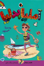 آملیا بدلیا 6 (به دریا می رود)