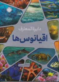 دایرةالمعارف اقیانوس ها