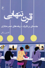 قرن تنهایی (مقدمه ای بر تاثیرات و پیامدهای عصر مجازی)