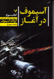 آسیموف در آغاز (کتاب سوم)