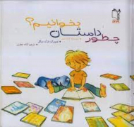 چطور داستان بخوانیم؟