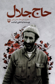 حاج جلال (خاطرات حاج جلال حاجی بابایی)